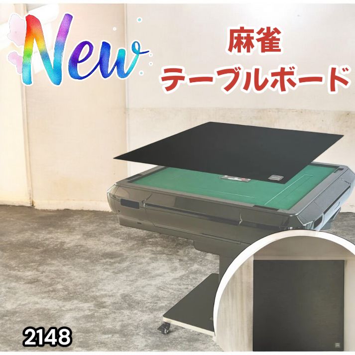 2148 麻雀 雀卓 テーブル ボード 座卓 耐水性 触り心地が良く 高品質