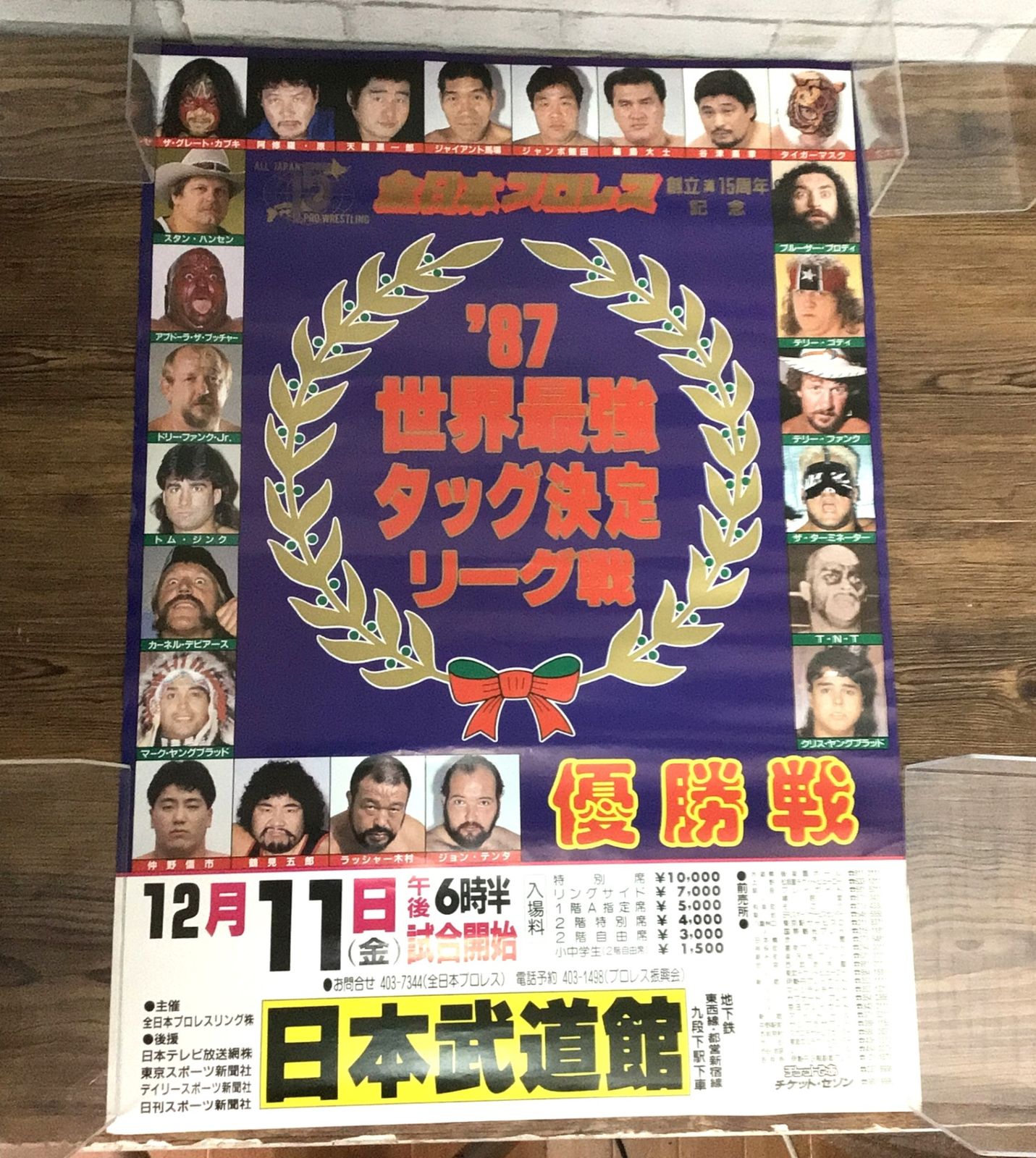 11267 全日本プロレス 世界最強タッグ決定リーグ戦 ポスター 創立15