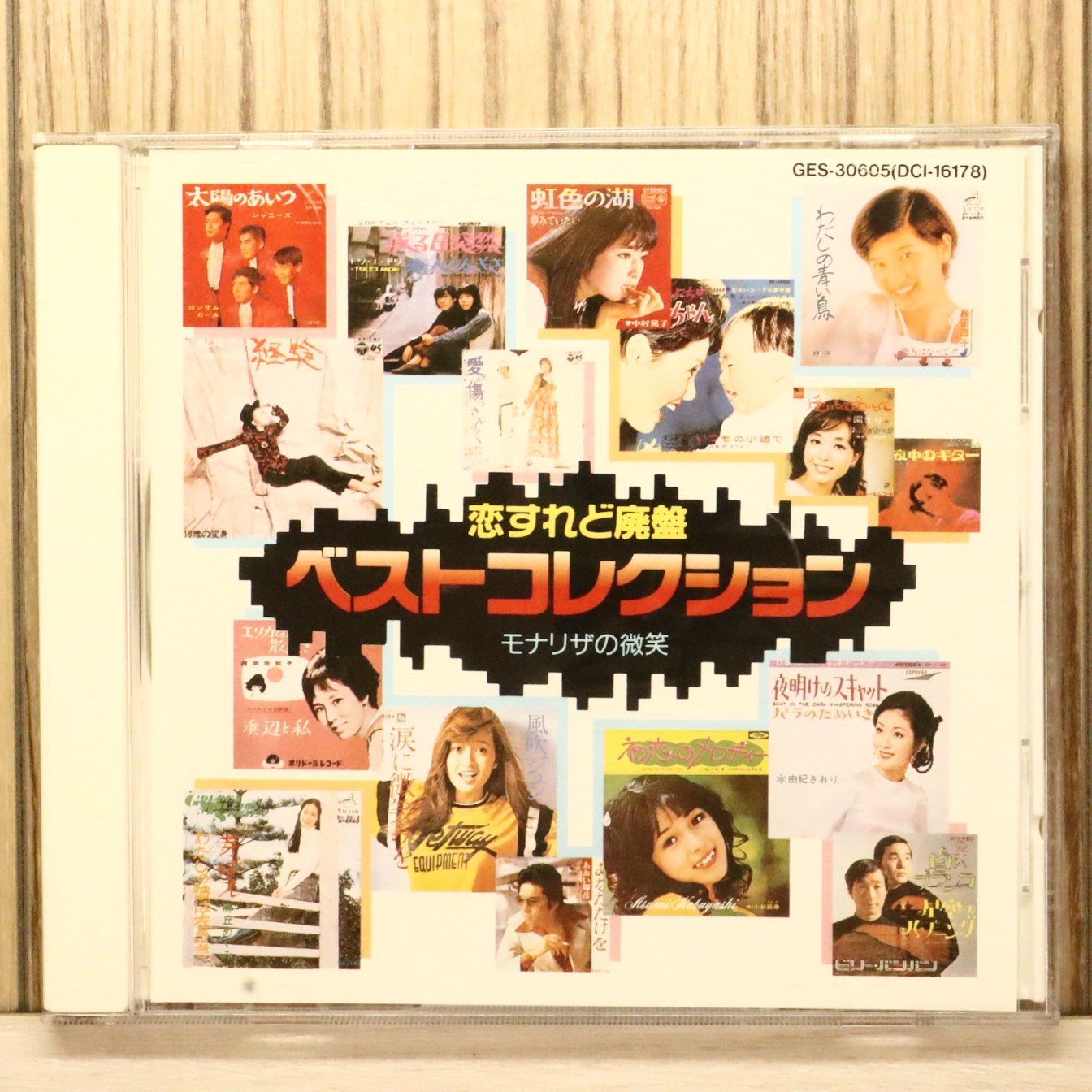 中古CD☆その他CD/□ 恋すれど廃盤 ベストコレクション モナリザの微笑