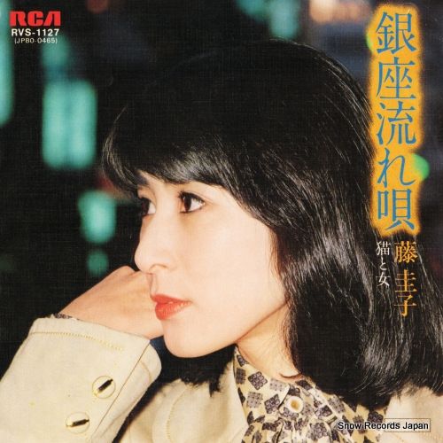レコード】藤圭子 銀座流れ唄 RVS-1127 - メルカリ
