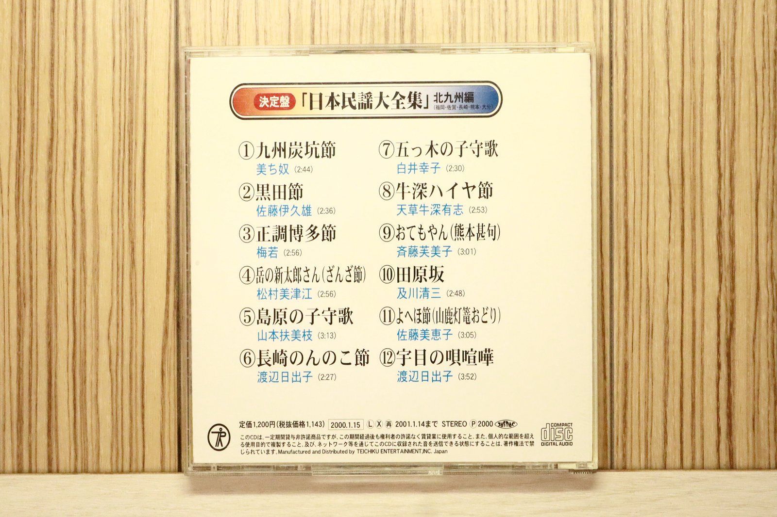 国内盤CD☆美ち奴/□ 日本民謡大全集（13）北九州編 【TFC913