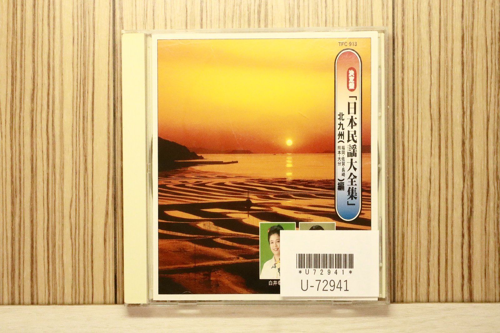 国内盤CD☆美ち奴/□ 日本民謡大全集（13）北九州編 【TFC913