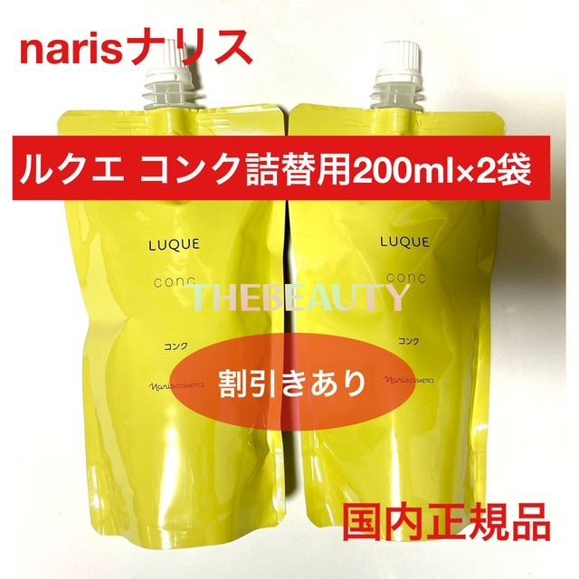 2,200円以上お得な詰替え用セット】ナリス ルクエ コンク 詰替え用