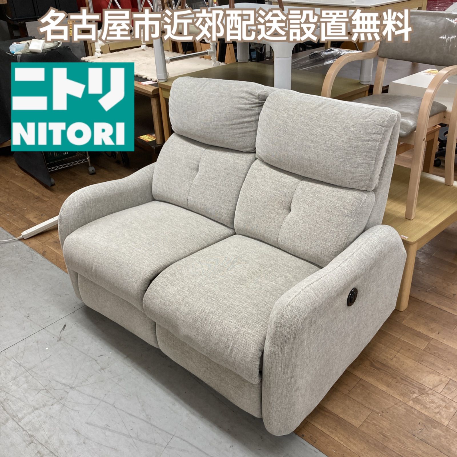 名古屋市近郊送料設置無料⭐S788 ⭐ NITORI ニトリ 電動リクライニング