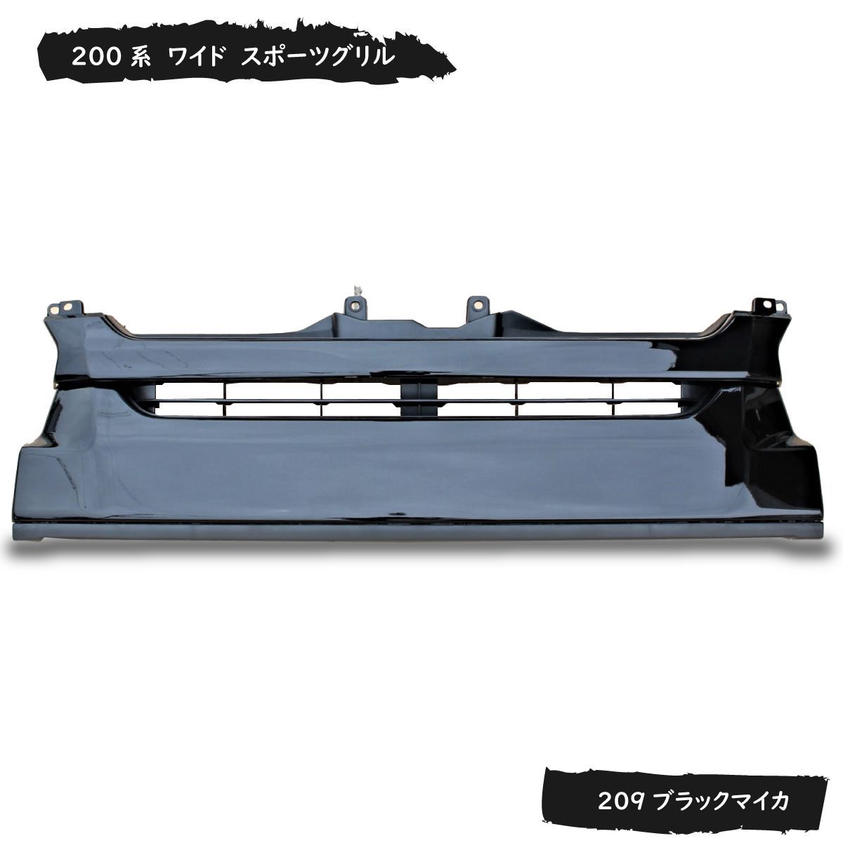 ハイエース グリル ワイド ハイエースグリル ワイドボディ 4型 5型 6型