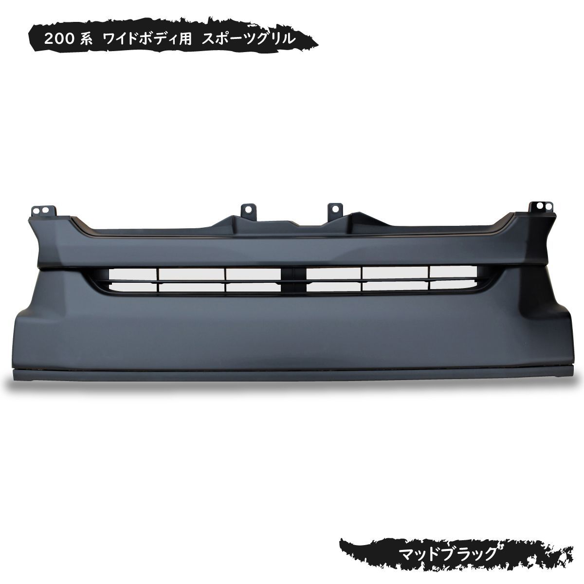 ハイエース グリル ワイド ハイエースグリル ワイドボディ 4型 5型 6型