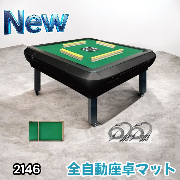 2146 全自動 麻雀 雀卓 座卓 テーブル 台 牌サイズ 33 ミリ mm マット