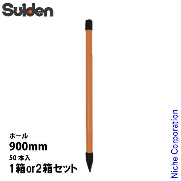 新品】 スイデン カラーポール コレクション 900mm 50本入 (NSET