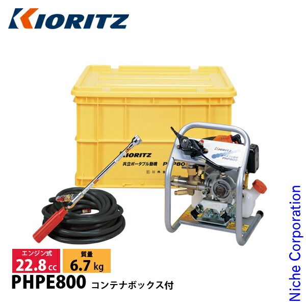共立 エンジンポータブル動噴 コンテナボックス付 PHPE800
