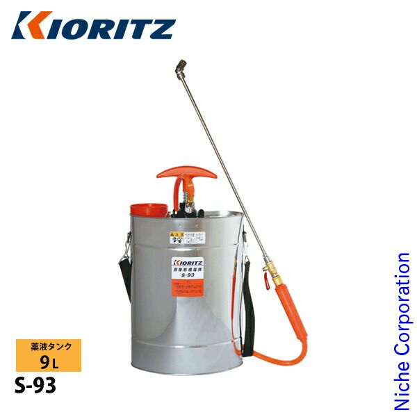 【新品】 KIORITZ（共立） 手動噴霧機 9L S-93 噴霧器 肩掛け