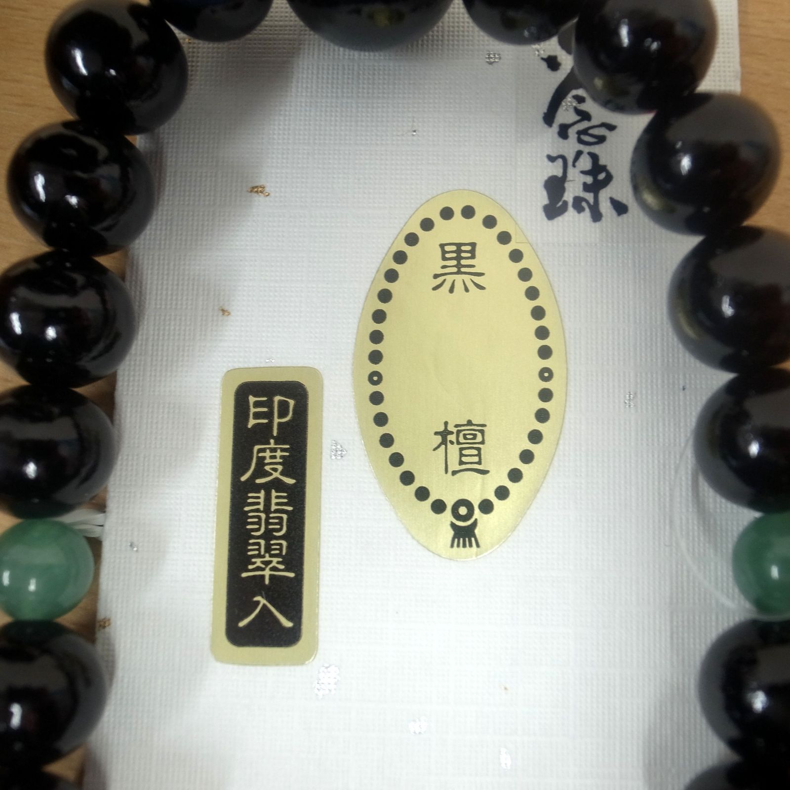 京念珠 数珠 黒檀 艶あり 印度翡翠入り 22玉 紺房色 MB023 - メルカリ