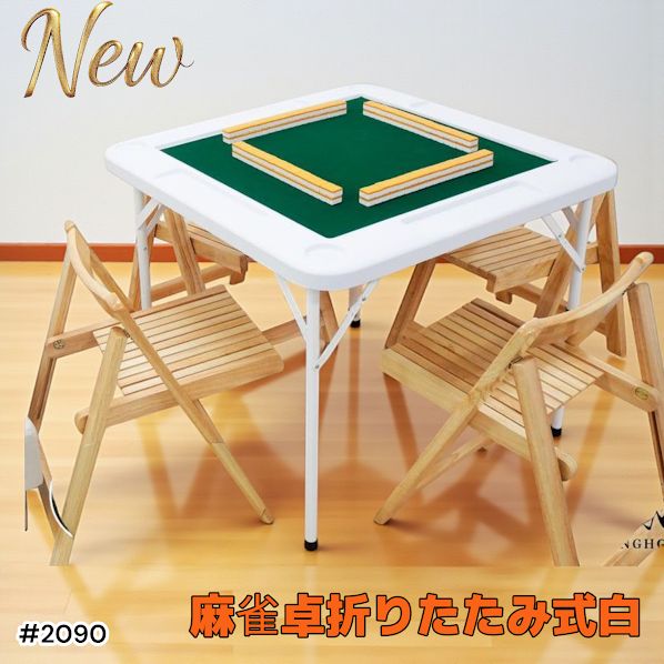 2090 折りたたみ 麻雀 雀卓 テーブル 台 ホワイト ドリンクホルダー