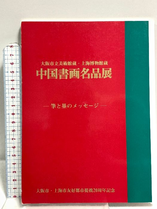 中国書画名品展 筆と墨のメッセージ 大阪市立美術館蔵・上海博物館蔵