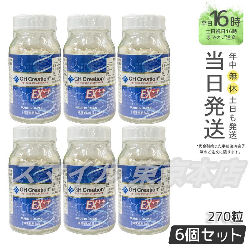 【国内正規品 6個セット】 GH CREATION プラス 270粒 身長サプリ ジーエイチクリエーション