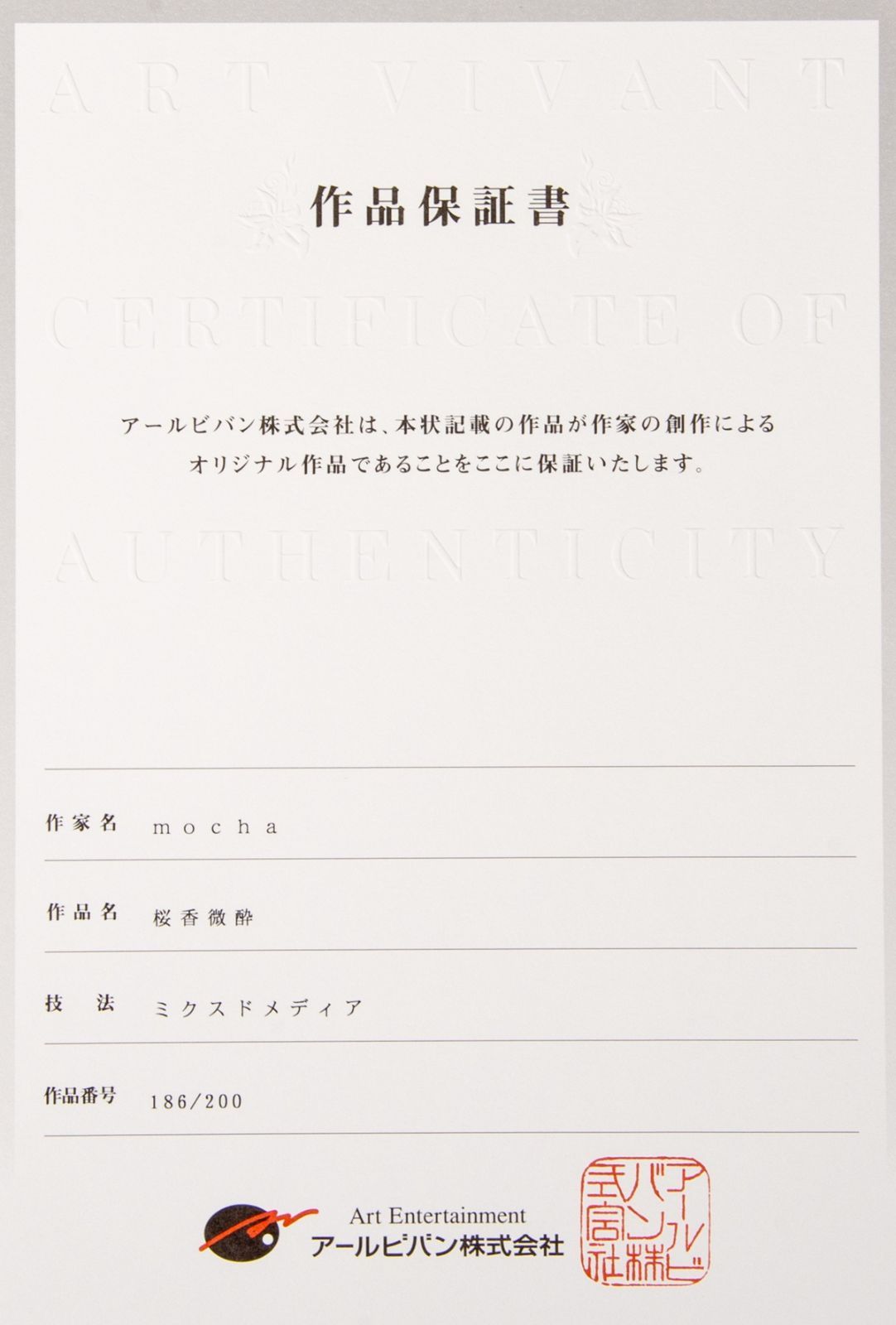 mocha】「桜香微酔」 版画 アールジュネス / アールビバン保証書付