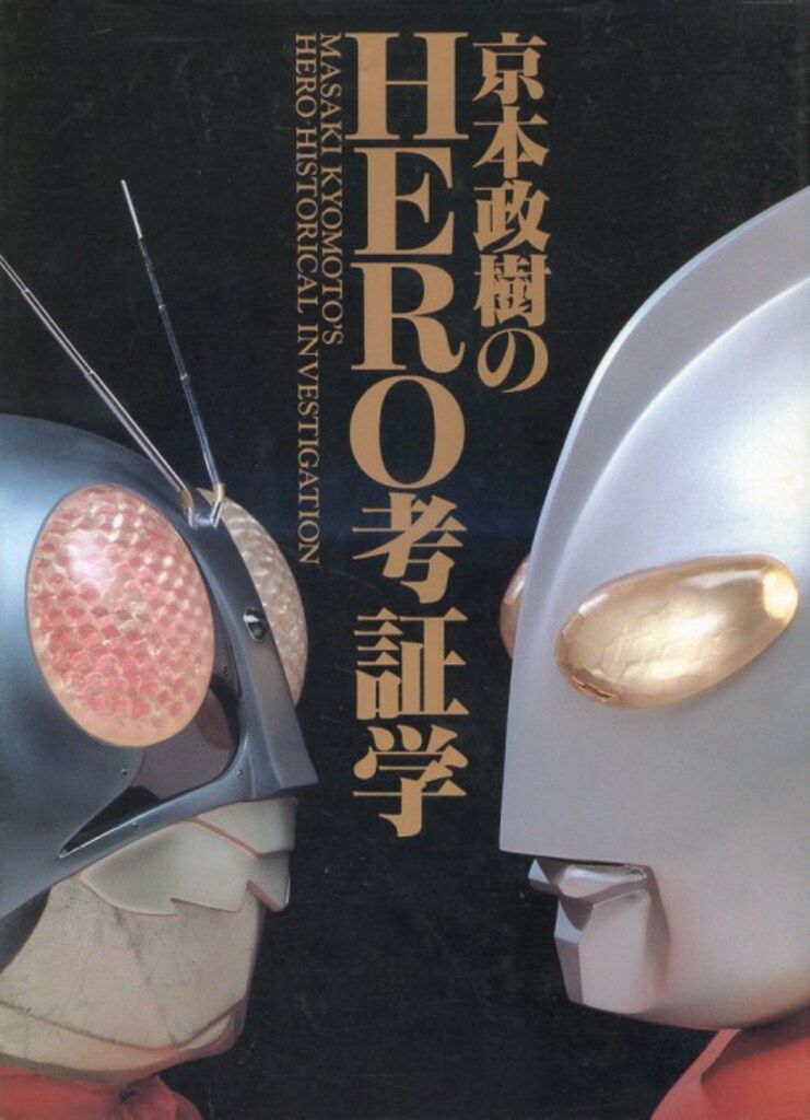 「京本政樹のＨＥＲＯ考証学」（美品・１９９２年） バンダイ ビークラブコレクション 京本政樹 京本政樹のHERO考証学