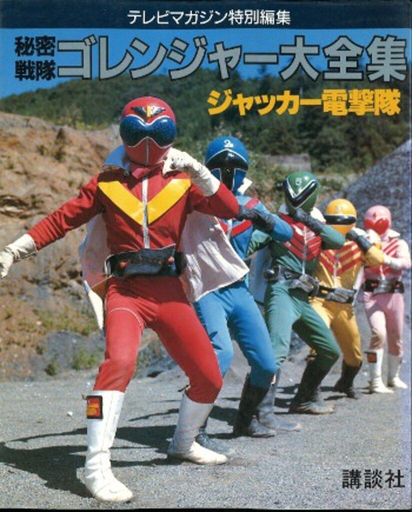 講談社 テレビマガジン特別編集 秘密戦隊ゴレンジャー/ジャッカー電撃