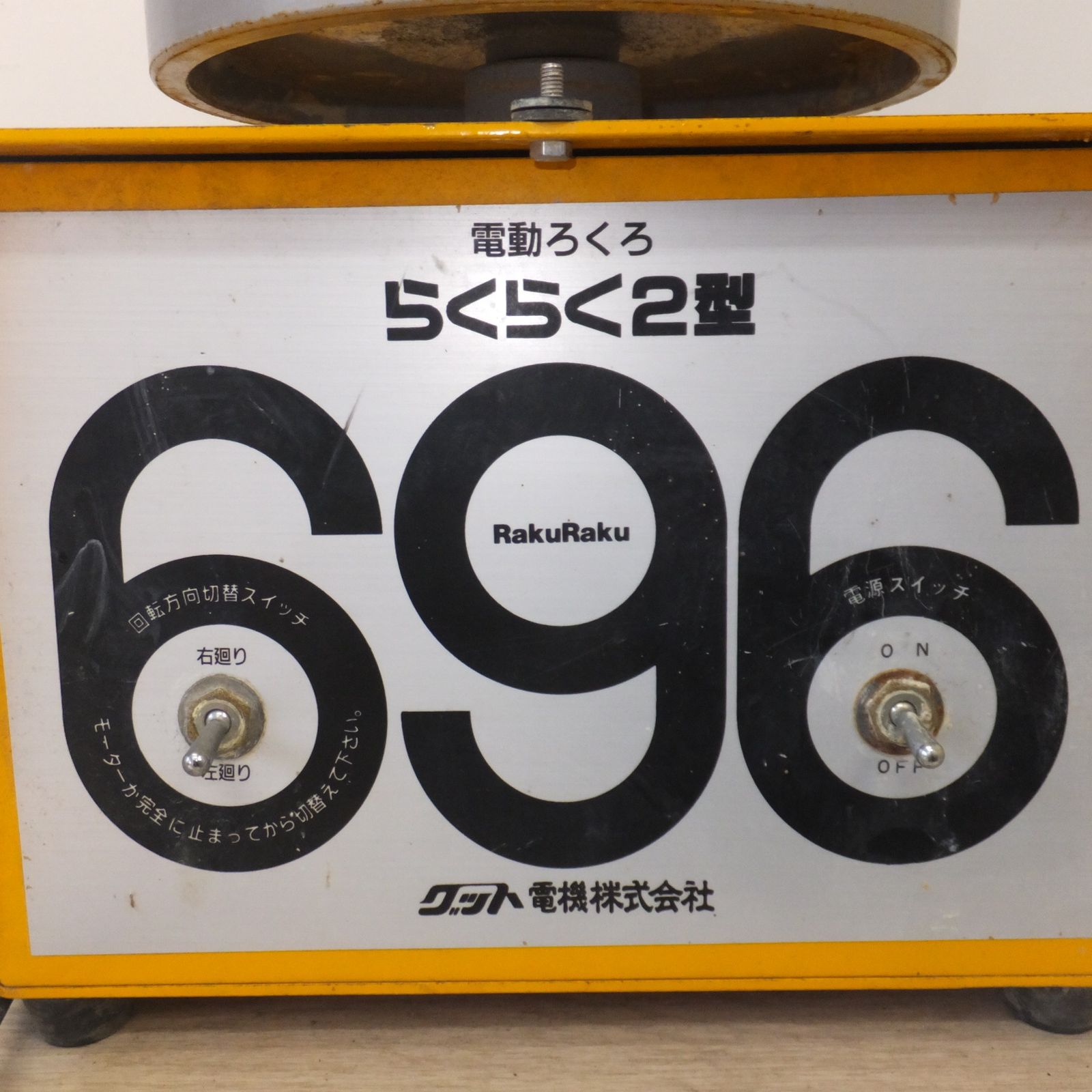 らくらく2型 0 公式通販 | 卓上電動ろくろ (グッド電機) 小型電動 