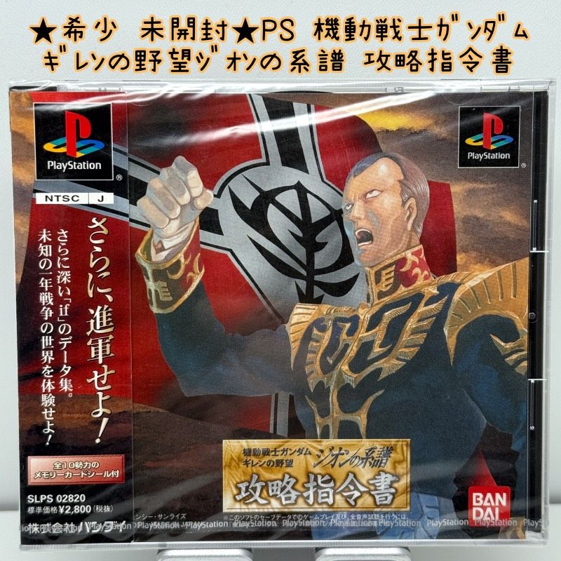 ☆希少 未開封☆PS 機動戦士ガンダム ギレンの野望ジオンの系譜 攻略