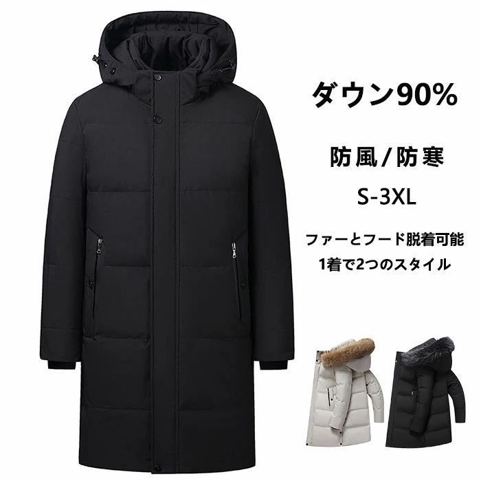ダウンコート メンズ ロングコート ダウン90% 保温 中綿 カジュアル リアルダウン ミドル丈 ファー付 フード脱着可 ダウンジャケット 防寒