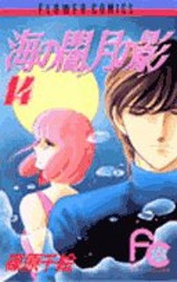 海の闇、月の影 (14) (フラワーコミックス) - メルカリ