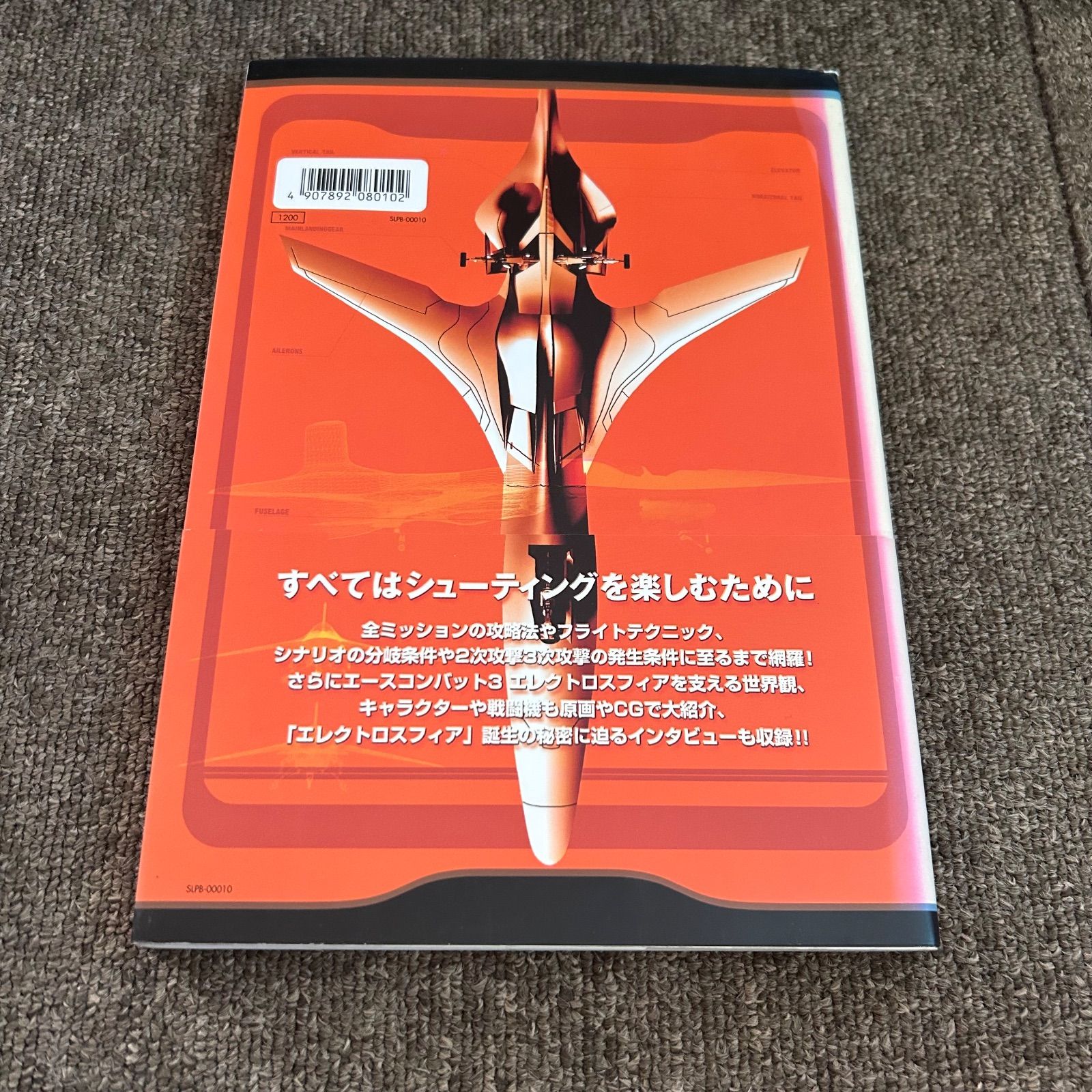 エースコンバット3 エレクトロスフィア ナムコ公式ガイドブック