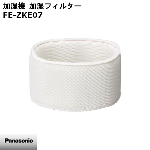 【新品】Panasonic パナソニック 加湿機 加湿フィルター FE-ZKE07 ※本体別売