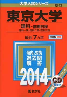 東京大学(理科-前期日程) (2014年版 大学入試シリーズ) - メルカリ