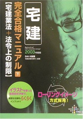 低価，定番 宅建完全合格マニュアル 2003年度版 下 その他