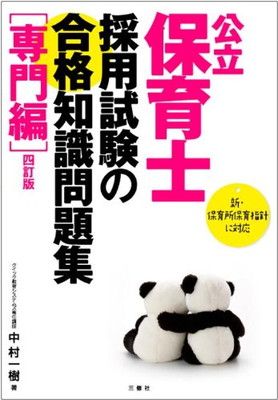 公立保育士採用試験の合格知識問題集[専門編] 四訂版