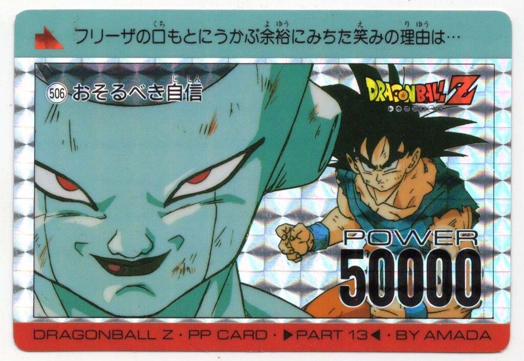 ドラゴンボールZ PPカード アマダ 506 おそるべき自信 アマダ ドラゴンボール/PPカード アマダ/13弾 おそるべき自信 506