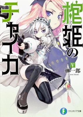 棺姫のチャイカV (富士見ファンタジア文庫) - メルカリ