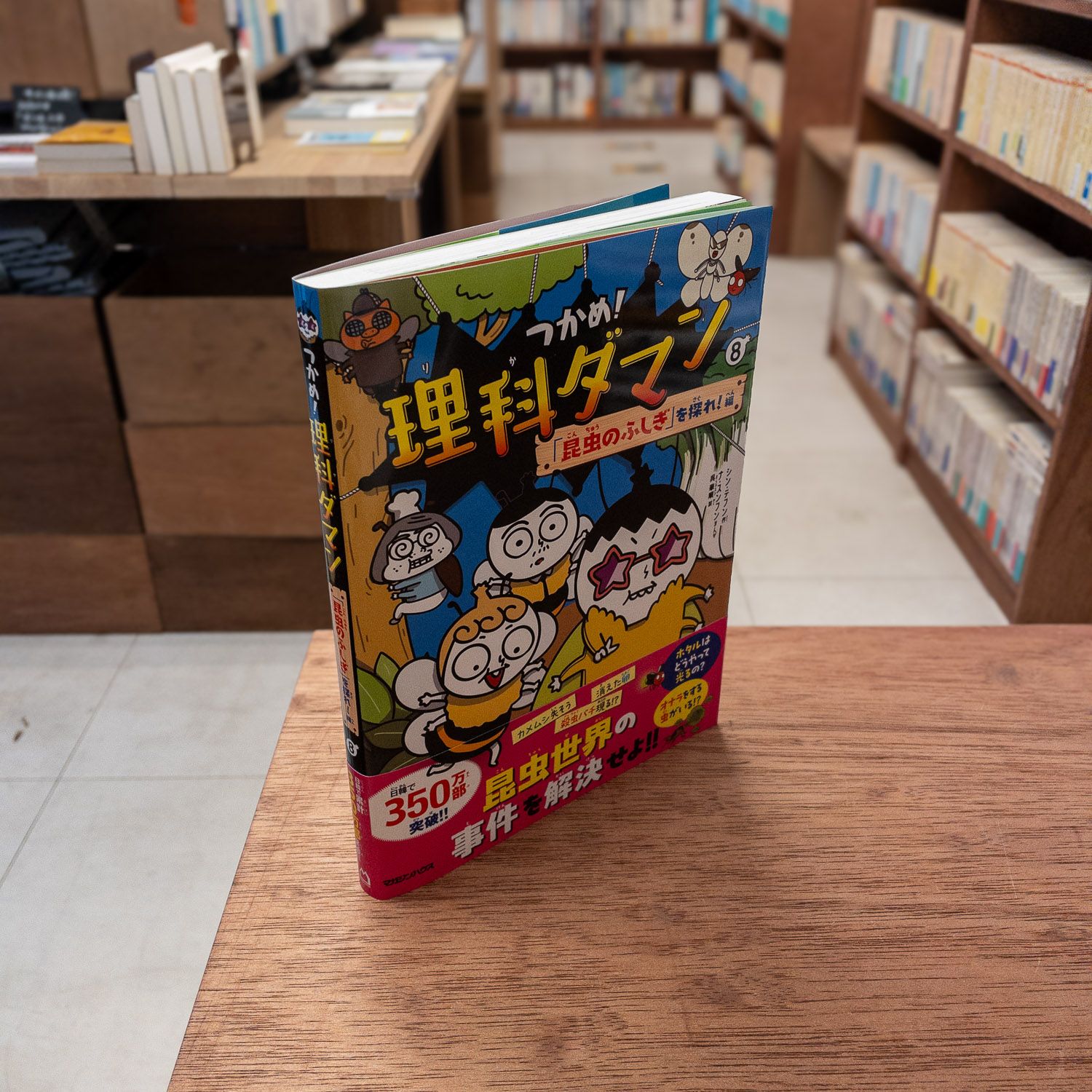 つかめ！理科ダマン 8 「昆虫のふしぎ」を探れ！編 シン・テフン ナ