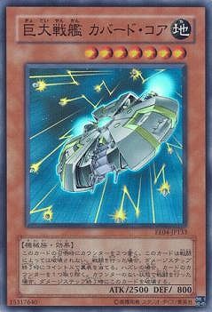 中古】 遊戯王OCG デュエルモンスターズ 巨大戦艦 カバード・コア EE04