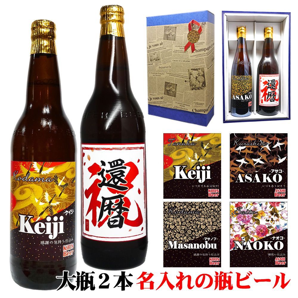 ビール 名入れ 酒 古希 お祝い 男性 【 名前入り 選べる ラベル アサヒ