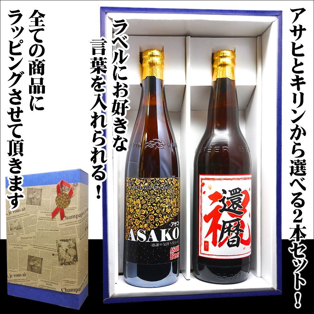 ビール 名入れ 酒 古希 お祝い 男性 【 名前入り 選べる ラベル アサヒ