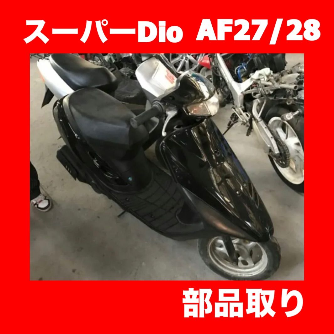 HONDA☆スーパーディオ☆AF27/AF28☆純正・社外☆部品取り
