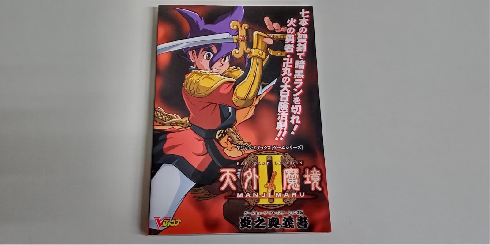 天外魔境2MANJIMARU炎之奥義書 (Vジャンプブックス ゲームシリーズ