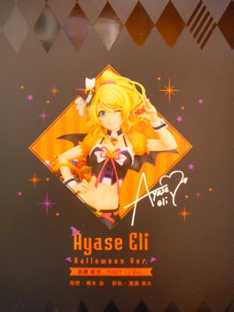 アルファオメガ ALPHA×OMEGA ラブライブ! 絢瀬絵里 ハロウィンVer