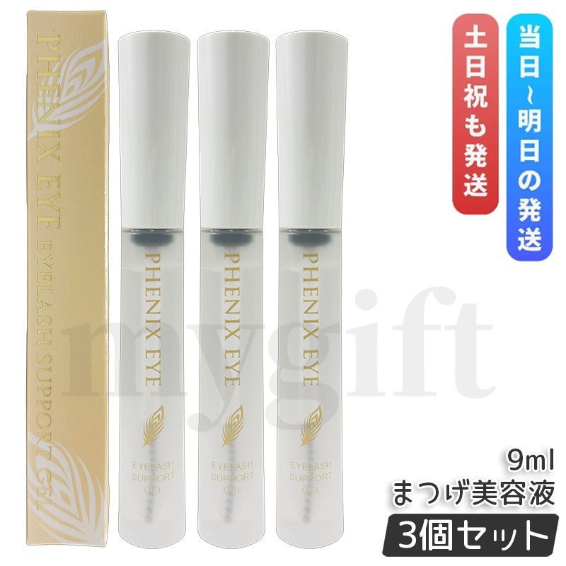 フェニックス アイラッシュサポートジェル 9ml 3個セット まつげ美容液 まつ毛美容液 美まつげケア トリートメント まつ毛パーマ 自まつ毛 つけまつげ