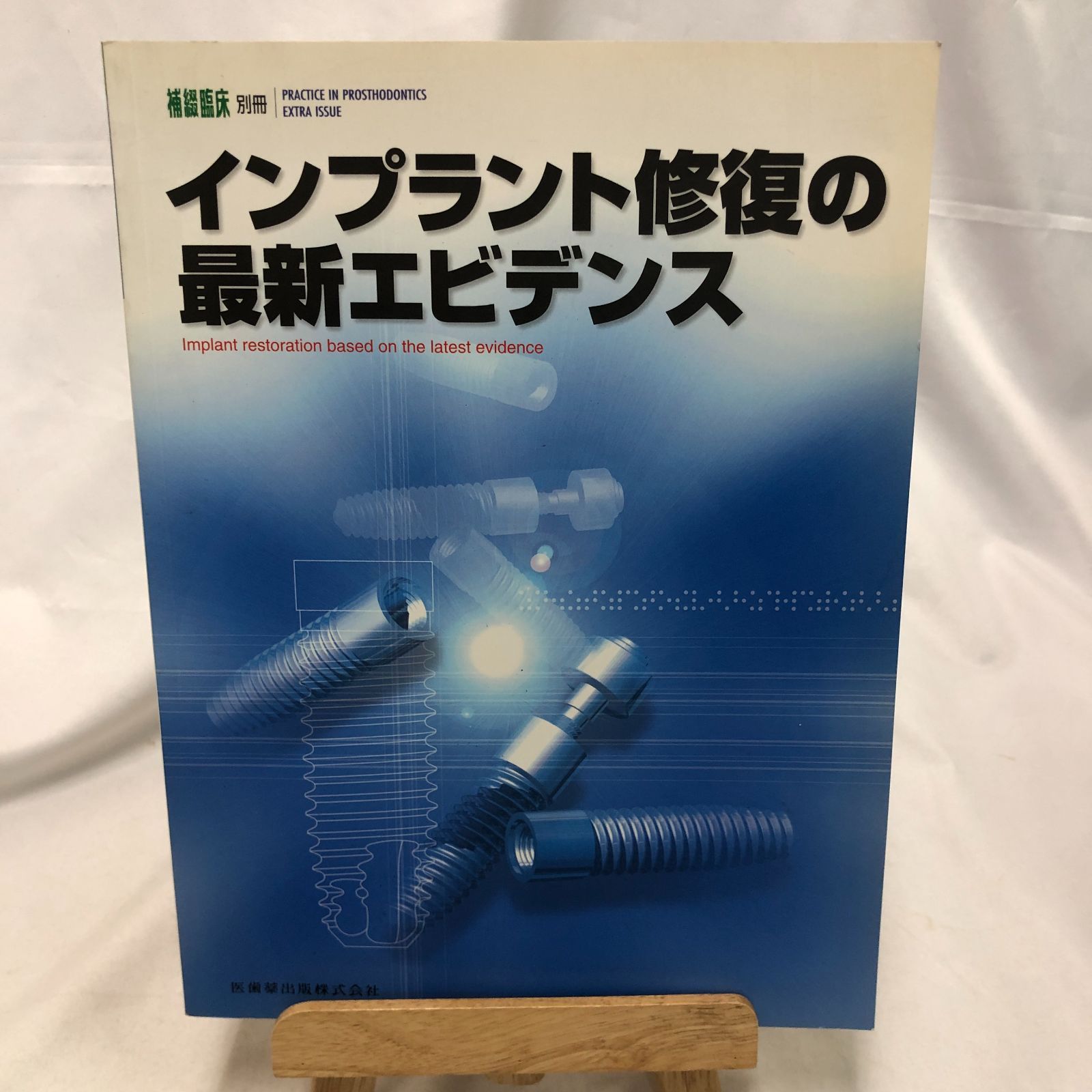 補綴臨床別冊 インプラント修復の最新エビデンス／2004年 医歯薬出版