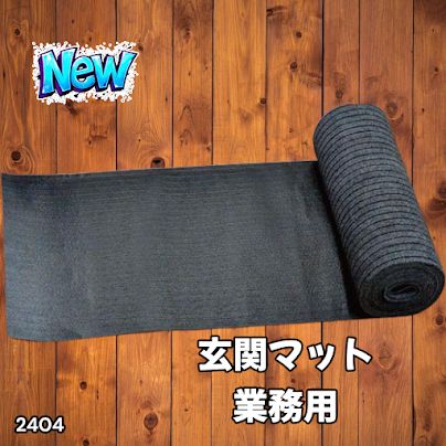R2404玄関マット フロアマット 屋内外兼用 裁断自由 90cm×7m 2404 玄関マット フロアマット 屋内外兼用 裁断自由 90cm×7m ※北海道