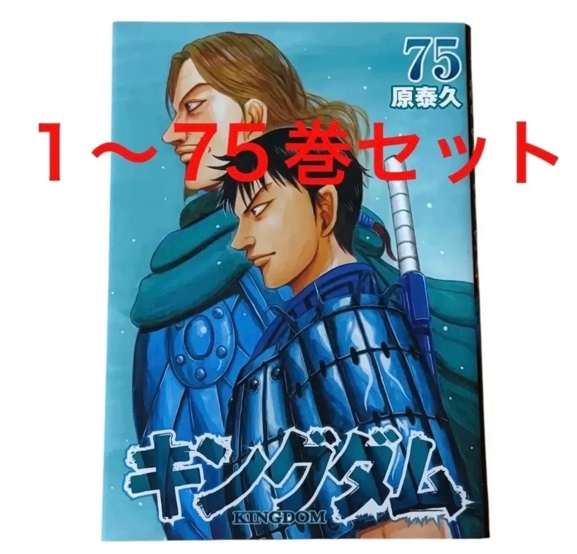 キングダム　1〜75巻セット キングダム 1〜75巻セット - メルカリ