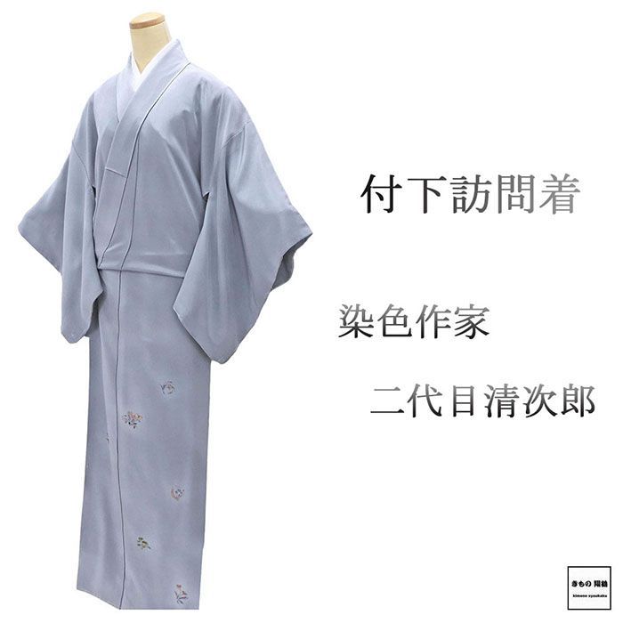 訪問着 正絹 染色作家 二代目清次郎作 身丈163.5cm 裄丈66.5cm 付下