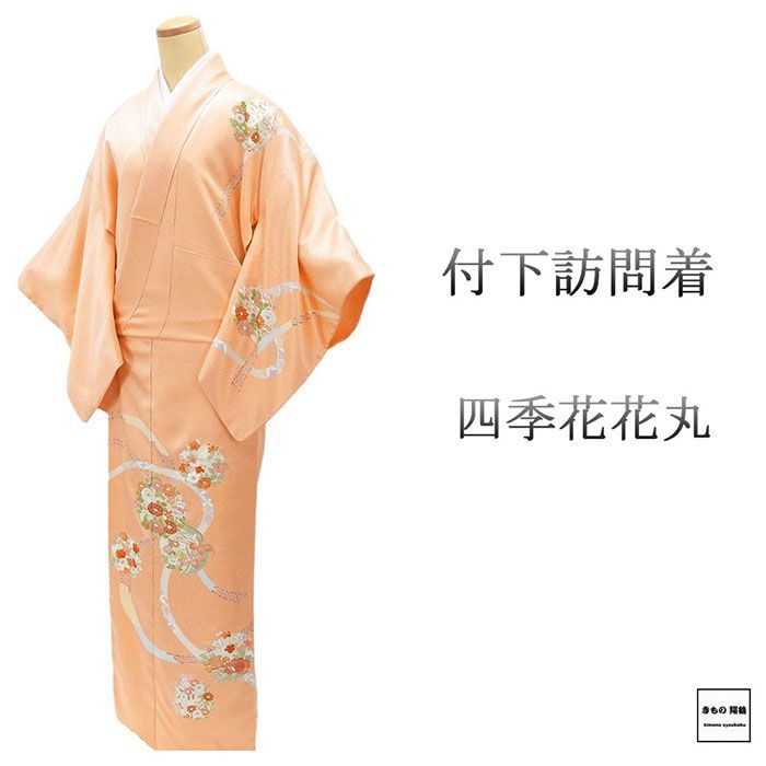 訪問着 正絹 花井幸子 花丸 身丈159.5cm 裄丈64.5cm 紬訪問着 良品