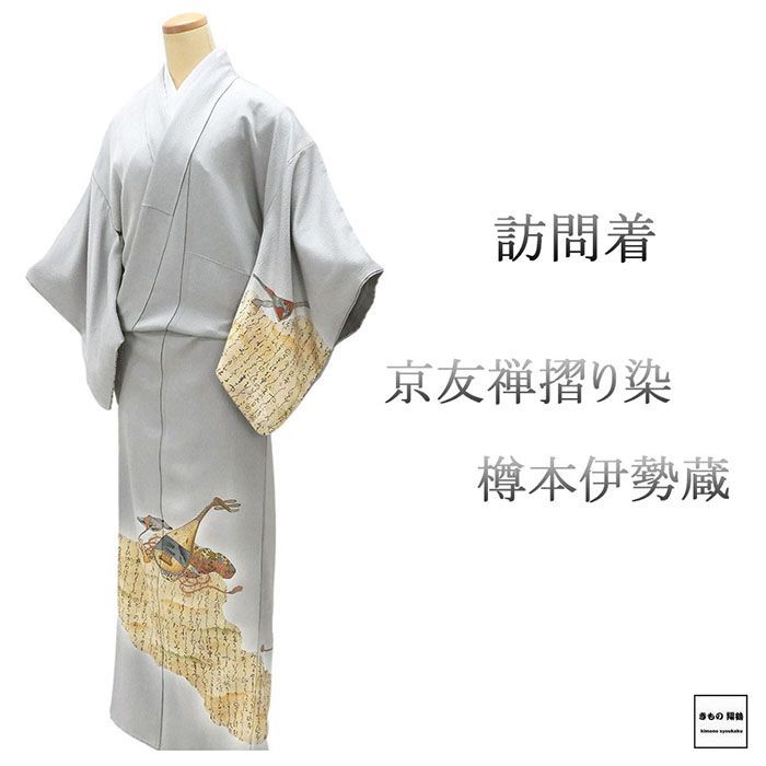 訪問着 正絹 京友禅摺り染 樽本伊勢蔵作 身丈154.5cm 裄丈62.5cm 中古