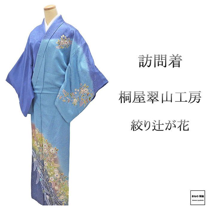 桐屋 翠山工房 落款入 辻ヶ花 訪問着 絞り 金通し 紋意匠 正絹 X254 訪問着 正絹 桐屋翠山工房 絞り 辻が花模様 身丈163cm 裄丈68cm 美品