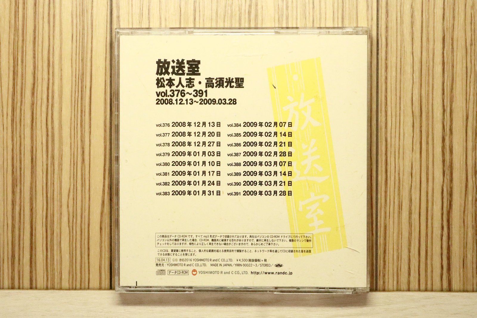 国内盤CD☆松本人志 高須光聖/□ 放送室 VOL.376~391 【YRRN90022