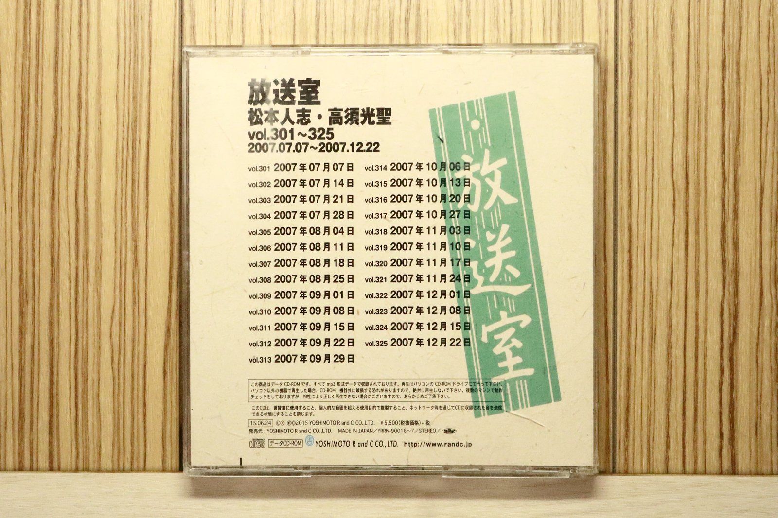 国内盤CD☆松本人志 高須光聖/□ 放送室 VOL.301~325 【YRRN90016