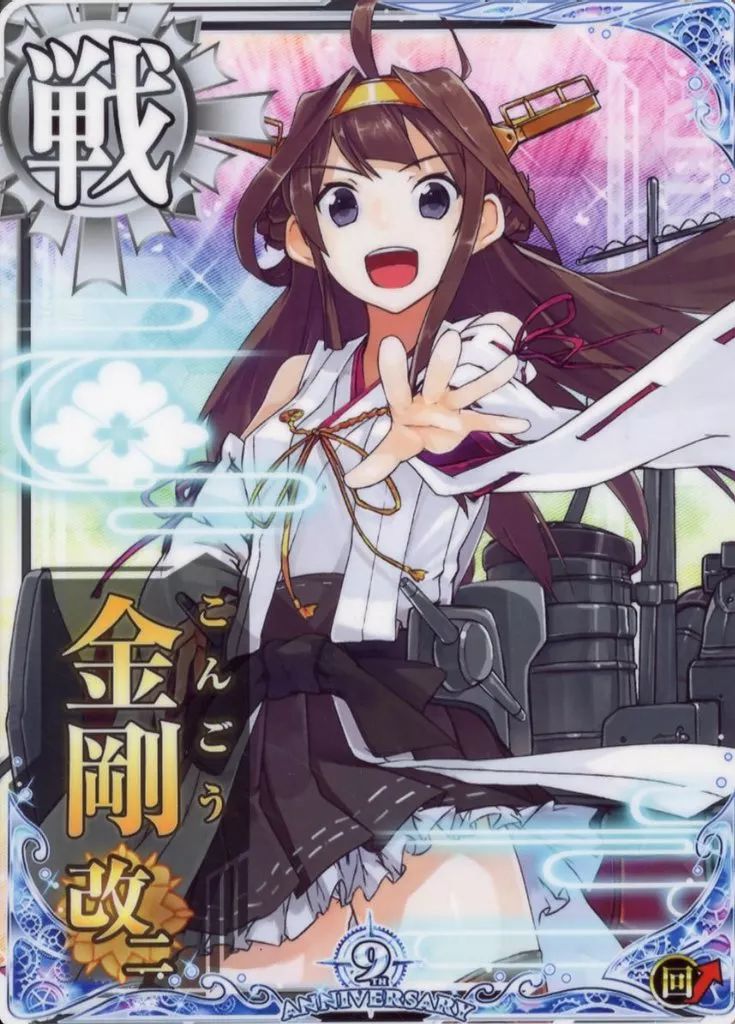 中古】艦これアーケード 金剛改二(回避↑)【九周年仕様オリジナル